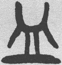 皿,楊沂孫 ,書法字典